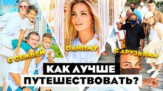 Как лучше путешествовать: одному, вдвоём, или семьей?!