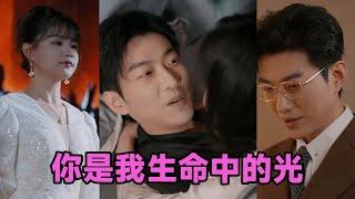 【MULTI SUB】《你是我生命中的光》第1~75集 #短剧 #短劇 #启元推文 #热门短剧 #霸总 #狂婿 #重生 #女頻 #短剧全集 #短剧推荐 #爱情 #甜寵 #甜宠