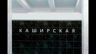 Проект реконструкции станции метро «Каширская» Каховской линии (станет частью БКЛ).