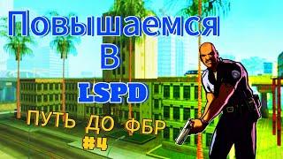 ПУТЬ ДО ФБР #4 | ЧУТЬ НЕ ЗАДУШИЛИ ФИБЫ на Arizona RP GTA SAMP Mobile 1