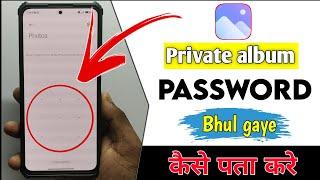 Private Album Ka Password Kaise Pata Kare | Private Album Ka Password Bhul Gaye To Kya Kare
