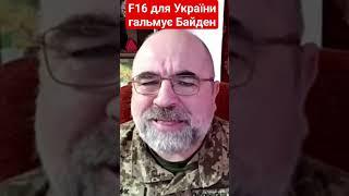 F16 для України гальмує Байден #черник #f16 #війна #україна #байден #пілот #росія #літак #shotrs