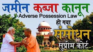 जमीन कब्जा कानून में संसोधन | kabja kanoon adverse possession me supreme court @KanoonKey99