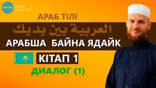 АРАБ ТІЛІ. АРАБША БАЙНА ЯДАЙК. КІТАП 1. БӨЛІМ 1. ДИАЛОГ 1.