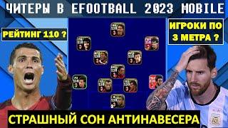 ЧИТЫ в EFOOTBALL 2023 MOBILE / ТРЕХМЕТРОВЫЕ ИГРОКИ и РЕЙТИНГ ПО 110 / КАК ЭТО ВЫГЛЯДИТ В МАТЧЕ ? PES