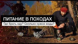 Питание в походах. Где брать еду? Сколько нужно воды?