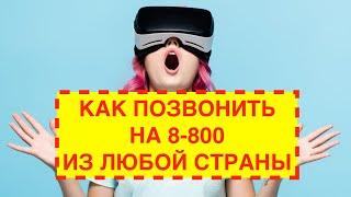 #9  Как позвонить на 8-800 из другой страны  Например по телефону сбербанка 8-800-5555550