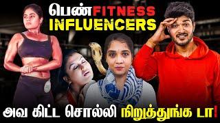 பெண் Fitness Influencers - அவ கிட்ட சொல்லி நிறுத்துங்க டா! 