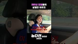 유다연이 겪은 레이싱 모델들의 살벌한 여우짓 l 뉴다연 #비하인드