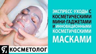 Экспресс-уходы с косметическими мини-гаджетами и инновационными масками Мартинес Имидж