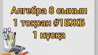 Алгебра 8 сынып 1 тоқсан #1БЖБ 1 нұсқа