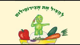 סיפורים לפני השינה | שעת סיפור לילדים | Saving Acidophilus |  להציל את אצידופילוס