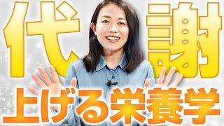 【体調不良の原因かも？】代謝を上げるために必要な栄養素をサクッと解説します