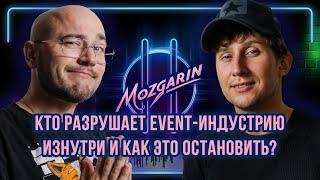 Кто разрушает Event-индустрию изнутри и как это остановить - Алексей Русаков | Подкаст "Мозгарин"