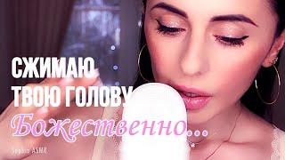 Божественные ЗВУКИ РУК, СЖИМАНИЕ ГОЛОВЫ с Шёпотом...АСМР / ASMR hand sounds