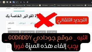 انتبه ||  موقع جودادي godaddy  ||  يجب إلغاء هذه الميزة فورا .. التجديد التلقائي