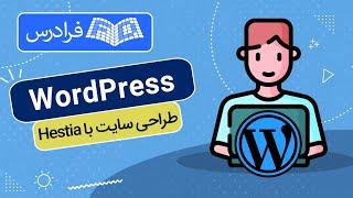 WordPress project-based training - website design with Hestia template in WordPress