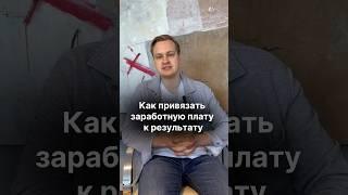 Как привязать заработную плату к результату у сложных профессий