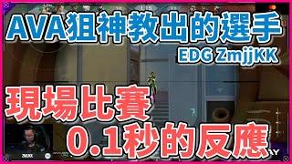 【特戰英豪】EDG ZmjjKK 康康 | 原來Amber有來 | 這就是繼承 AfteR的狙擊手嗎 | 0.1秒的頂級反應 | 狙擊人 我的超人 |