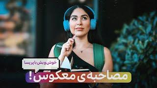 KHOSH o BESH | خوش و بش با پریسا