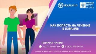 Как попасть на лечение в Израиль