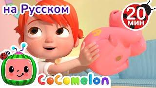 Свинья - Копилка  | CoComelon на русском — Детские песенки