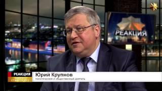 Юрий Крупнов: Крым - это поражение России?