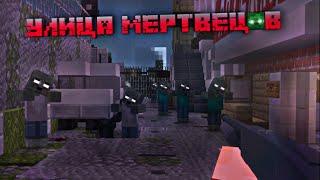 Улица Мертвецов - Трейлер | карта прохождения для Minecraft bedrock