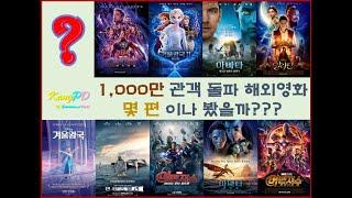 천만(1,000만) 관객 돌파 해외 영화 몇편이나 봤을까???