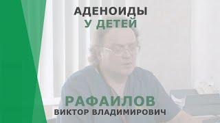 Аденоиды у детей | Рафаилов Виктор Владимирович | Отоларинголог Корл Казань