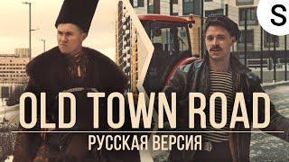 Old Town Road - Перевод на русском