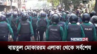 মার্চ ফর খিলাফত ও পুলিশের বাধা | সরাসরি | News24