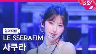 [입덕직캠] 르세라핌 사쿠라 직캠 4K 'HOT' (LE SSERAFIM SAKURA FanCam) | @MCOUNTDOWN_2025.3.20