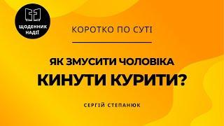 Як змусити чоловіка кинути курити?