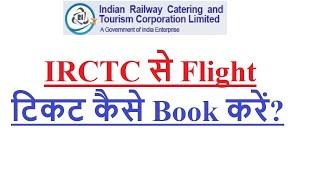 how to book flight ticket from IRCTC website? IRCTC se flight ticket kaise book karen?