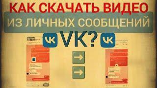 Как скачать видео из личных сообщений VK?