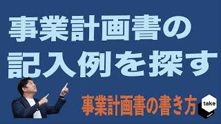 参考にすべき事業計画書の記入例を探す方法