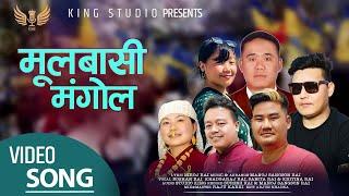 Mulbasi Mangol | Roshan Rai | Khadgaraj Rai | Sabita Rai & Kritina Rai| Niroj Rai| Mangol Song 2022|