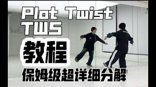 【Plot Twist 첫 만남은 계획대로 되지 않아】TWS 分解教程 Detailed Tutorial Chorus Choreography #dancetutorial #TWS #투어스