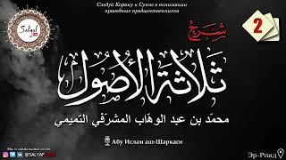 2 урок  Три основы и их доказательства   аш Шакркаси {САЛЯФТУБ}