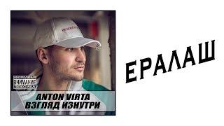 Anton Virta - Ералаш (Audio)