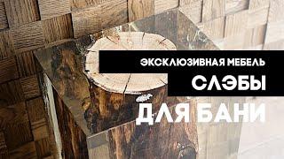 Слэбы и мебель для бани / Обзор