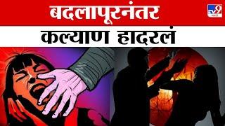 Kalyan Rape Case LIVE | बदलापूरनंतर कल्याण हदरलं, चिमुकलीवर अत्याचार