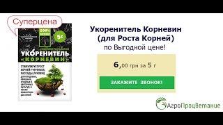 Купить Стимулятор Роста Корней Растений Корневин