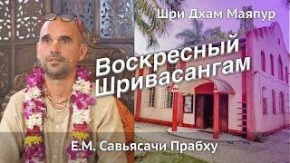 05.01.2025 || Воскресная программа с ЕМ Савьясачи Прабху