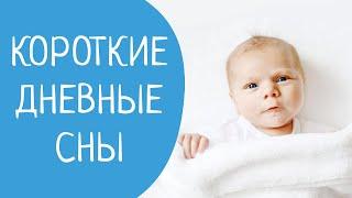 КОРОТКИЕ ДНЕВНЫЕ СНЫ: как найти причину и помочь малышу лучше спать днем? 