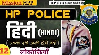 लोकोक्तियाँ || C-12 || Hindi || Mission HPP || HP Police Constable Exam 2025 || Free Crash Course