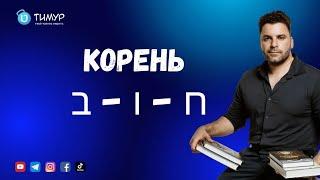 Корень ח - ו - ב | Иврит с Тимуром