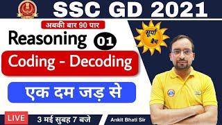 SSC GD Constable 2021 |  SSC GD REASONING  | Coding-Decoding By Ankit Sir