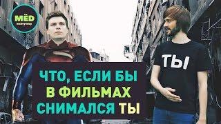 Что, если бы в фильмах снимался ТЫ?